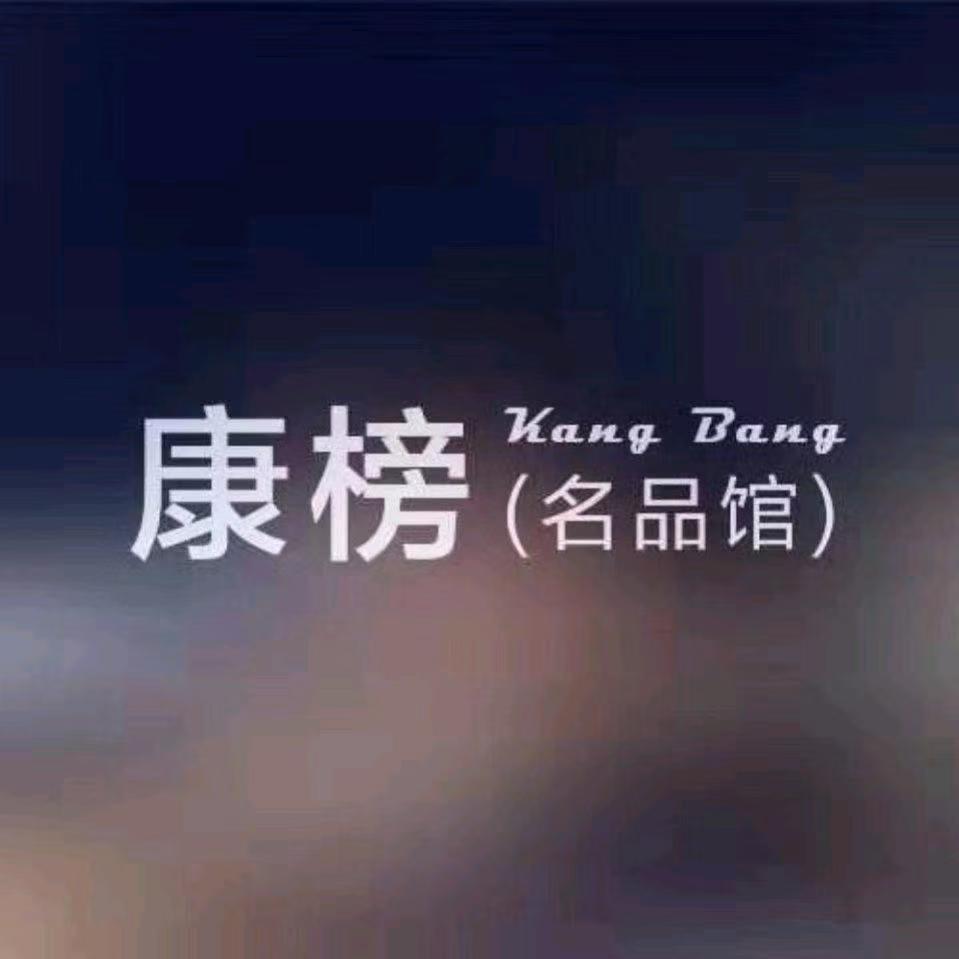 康榜