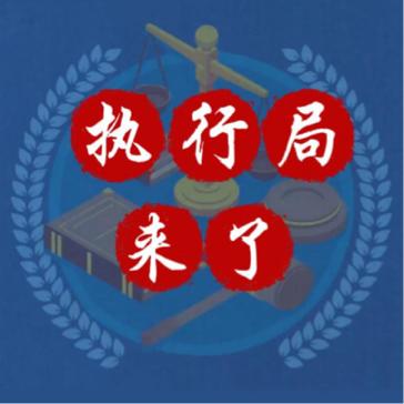 执行局来了