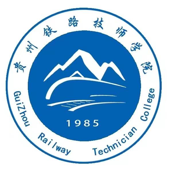 贵州铁路技师学院  贵阳铁路工程学校