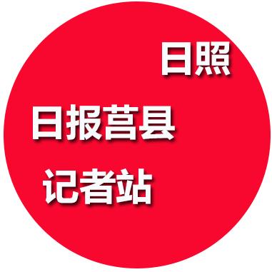 日照新闻网莒县分站