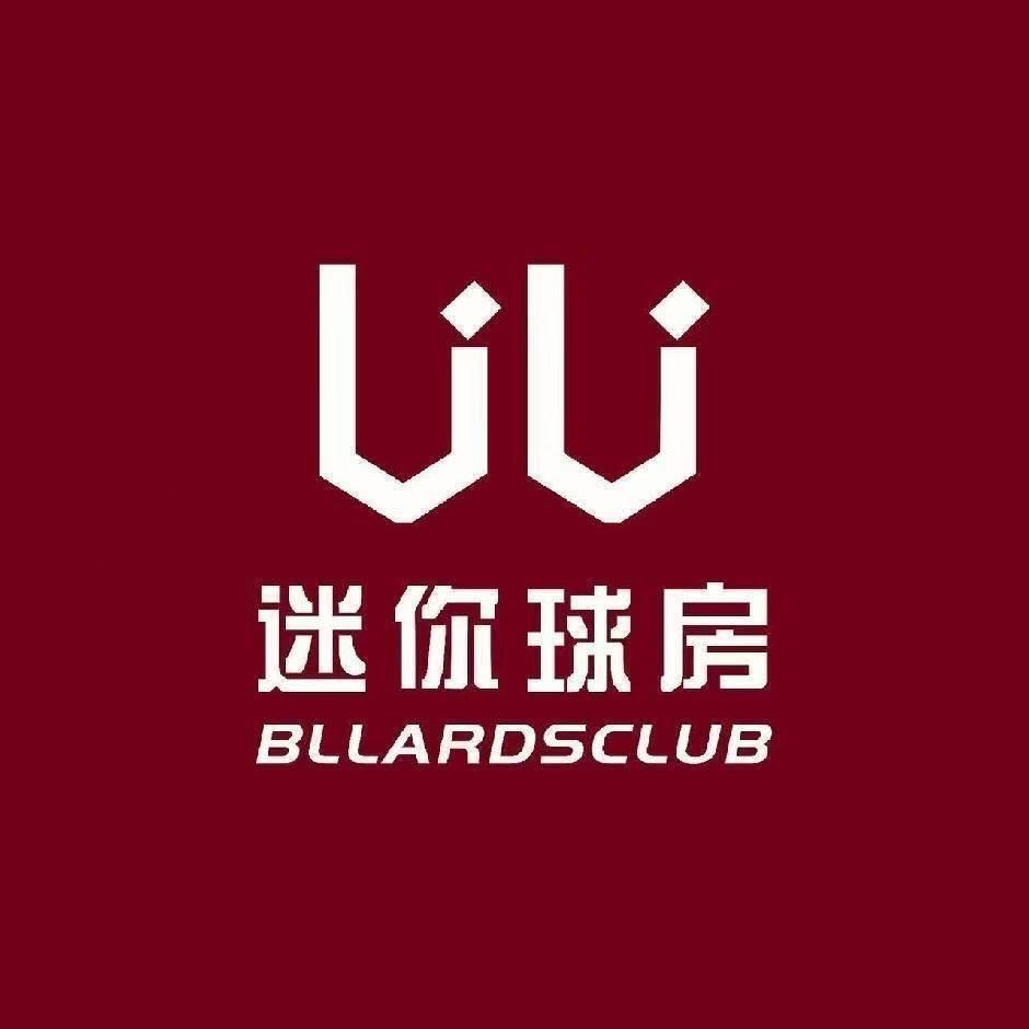 UU迷你球房（天鹅湖小镇店）