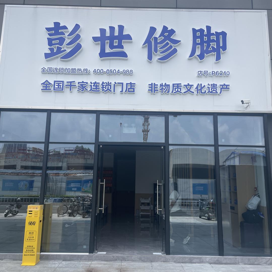 彭世修脚三一云都店