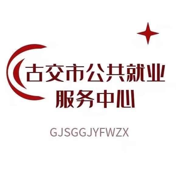 古交市公共就业服务中心
