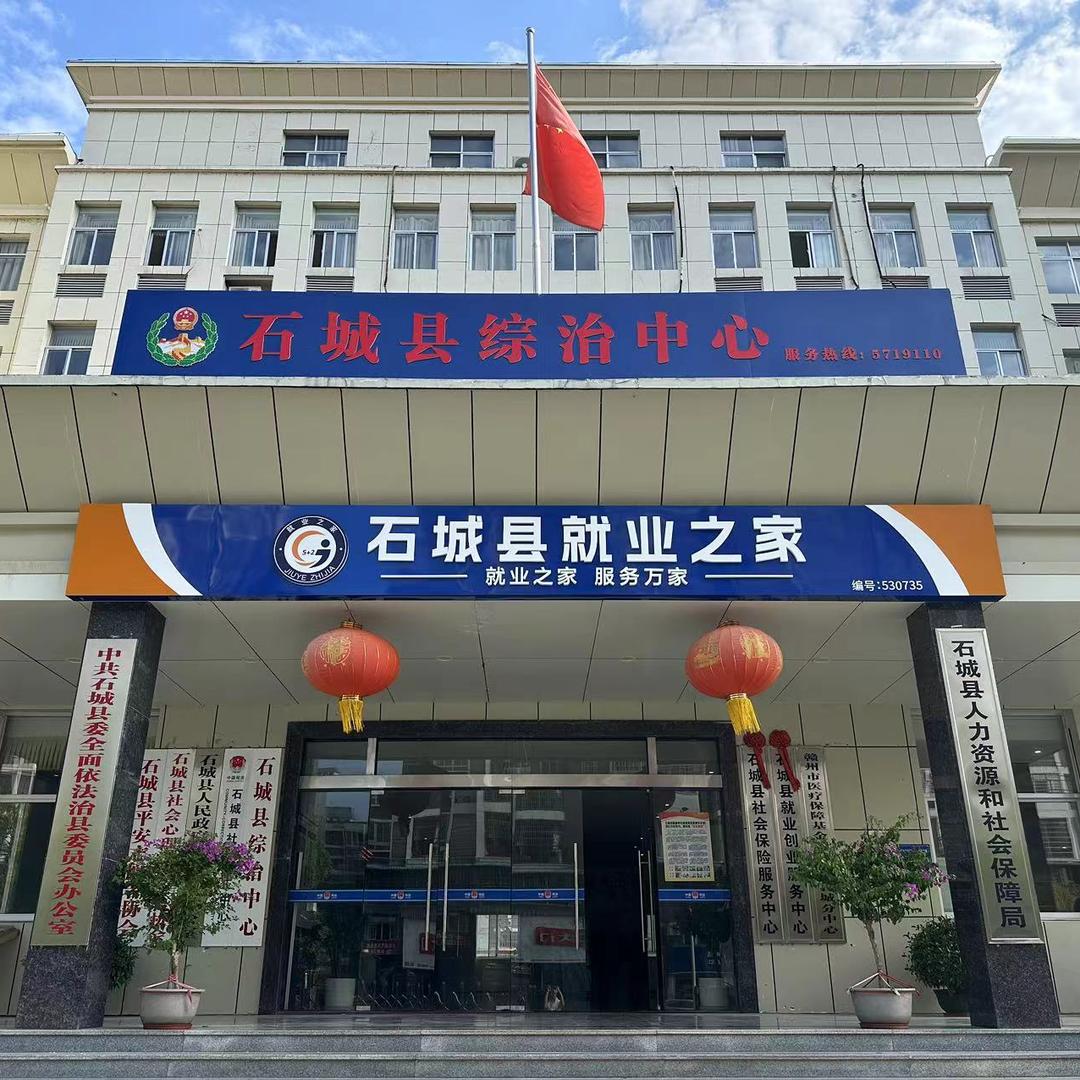 石城县就业创业服务中心