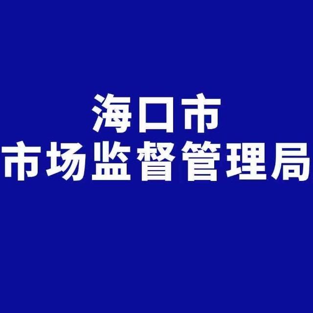 海口市场监管