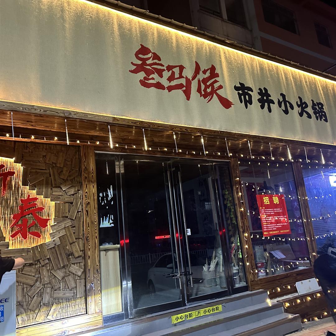 新泰市叁马侯市井小火锅
