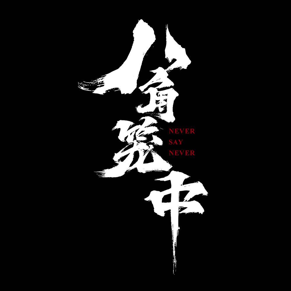 电影八角笼中