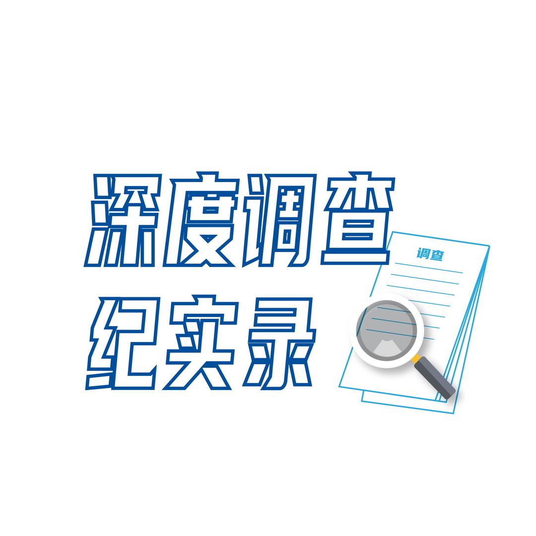 深度调查纪实录