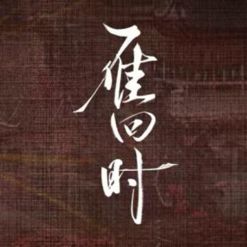 雁回时（贵女至