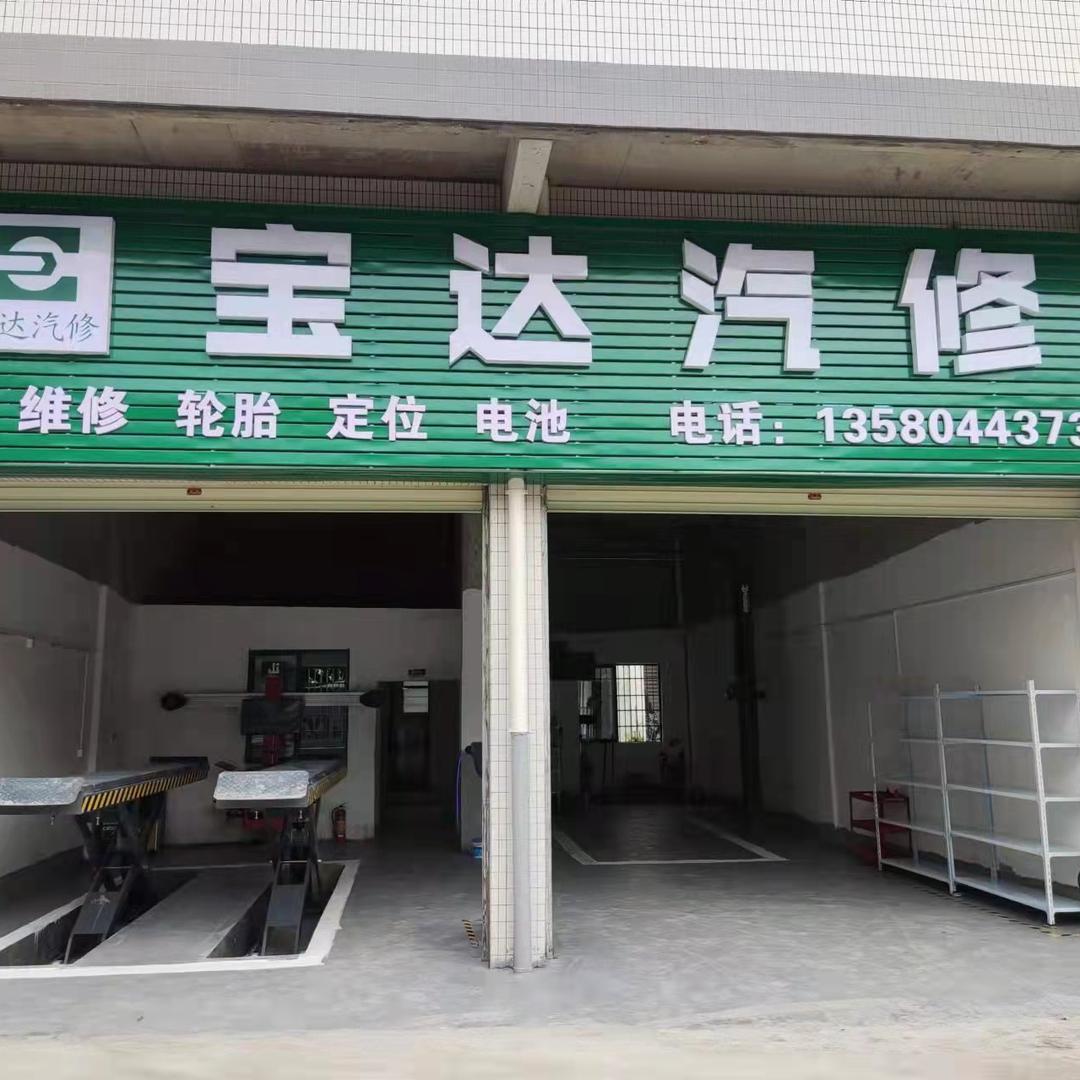 四会宝达汽车维修中心