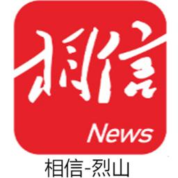 相信-烈山