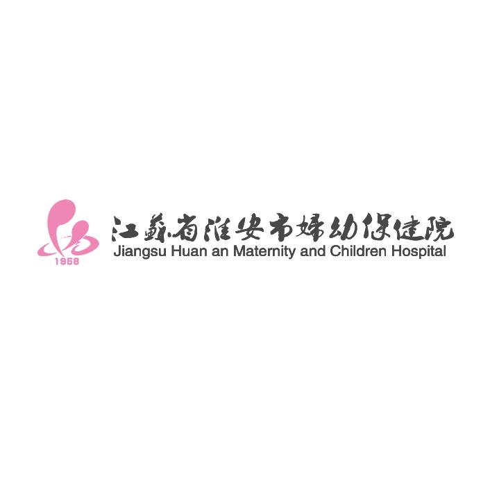 淮安市妇幼保健院