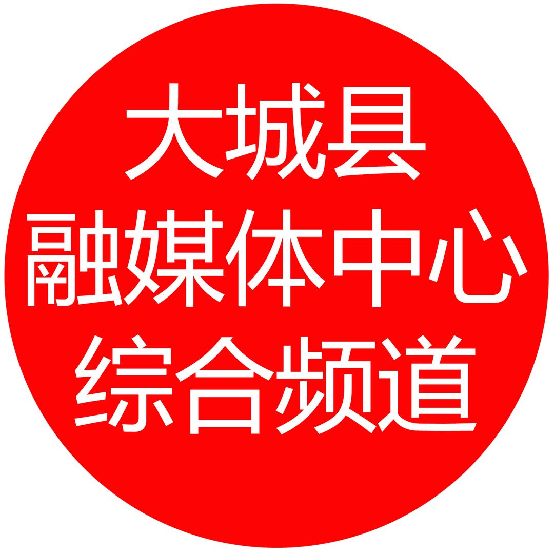 大城县融媒体中心综合频道