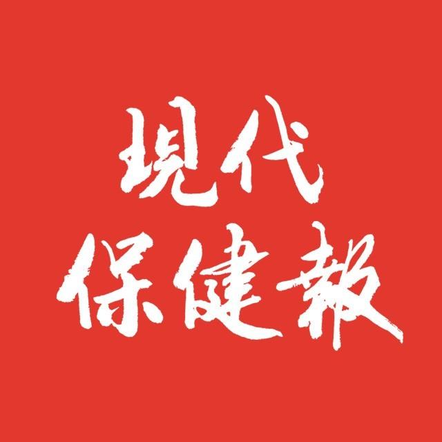 现代保健报