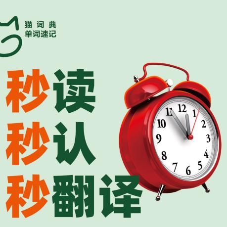 猫词典单词速记（蕾蕾老师）