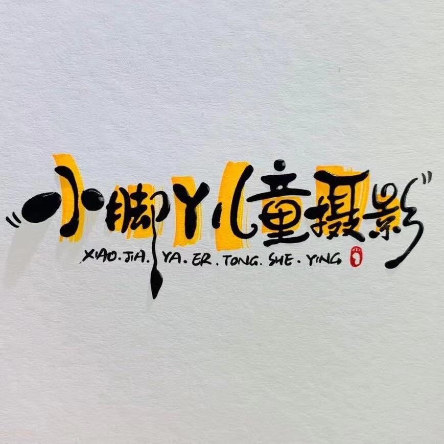 平乡小脚丫儿童摄影 证件照集合