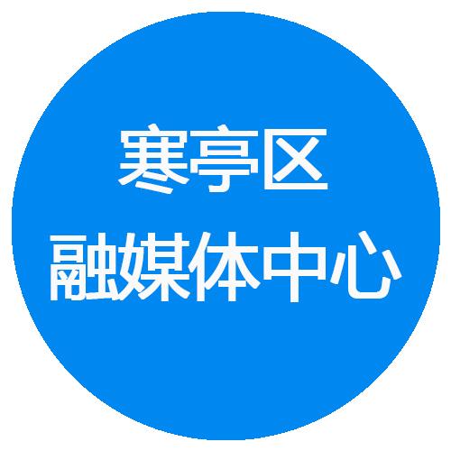 寒亭区融媒体中心