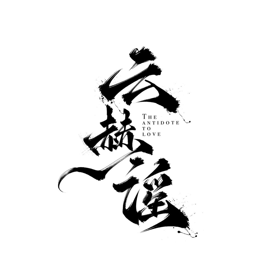 网剧云赫谣