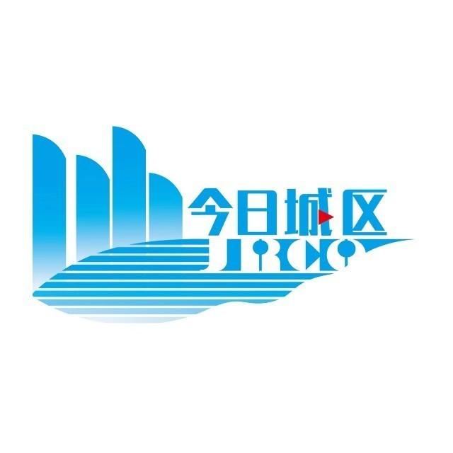 今日城区