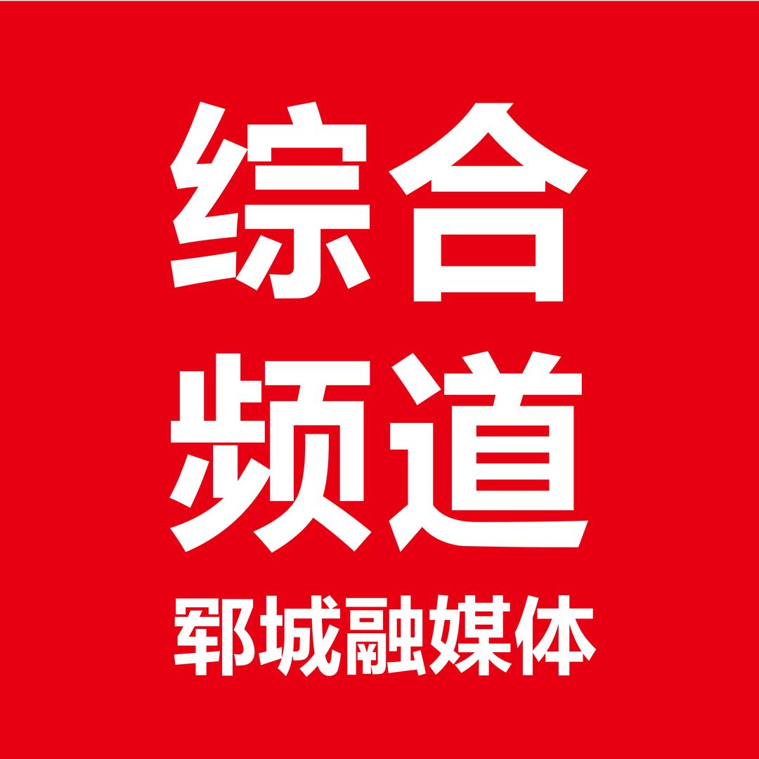 郓城综合频道