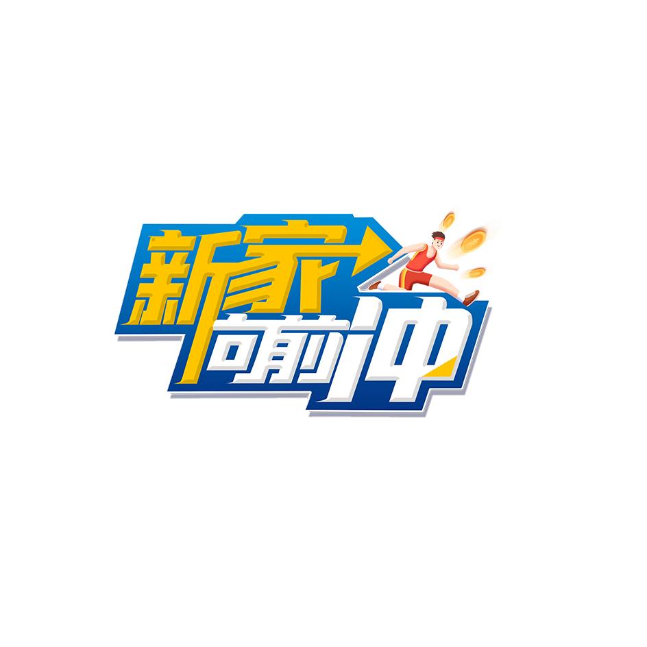 新家向前冲