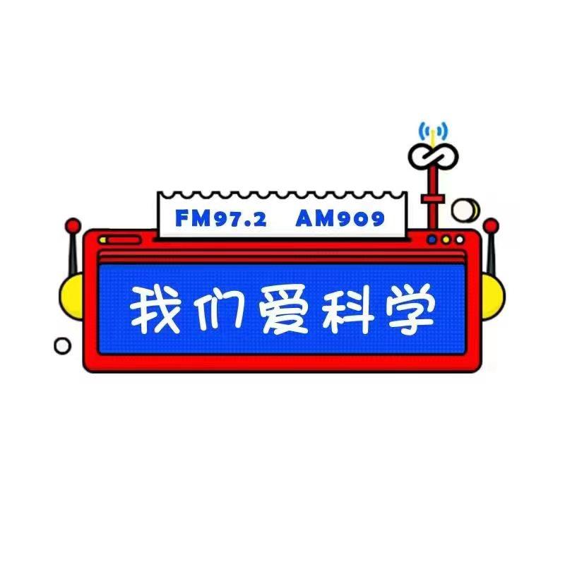 我们爱科学
