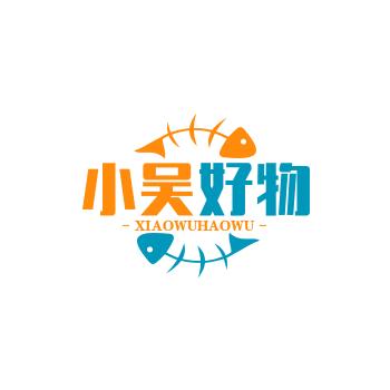 小吴零食