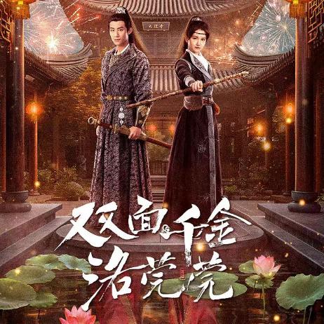网剧《双面千金洛莞莞》