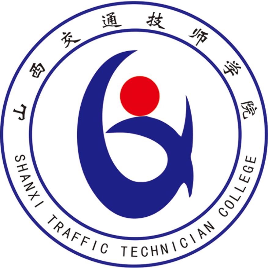 山西交通技师学院