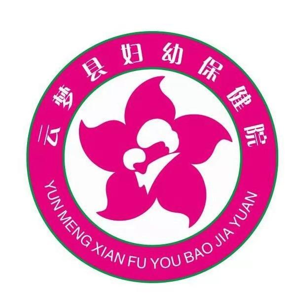 云梦县妇幼保健院