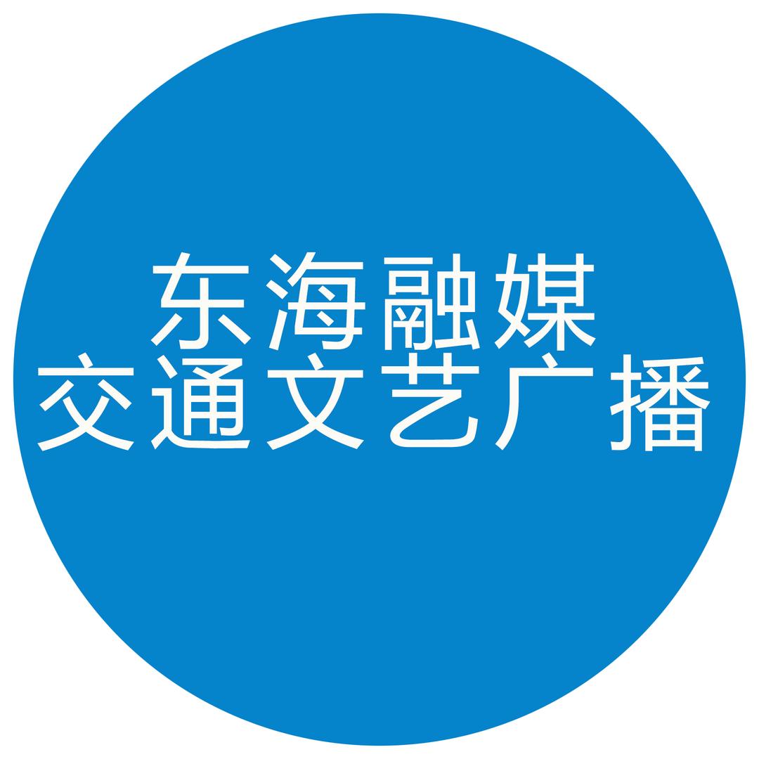 东海融媒交通文艺广播