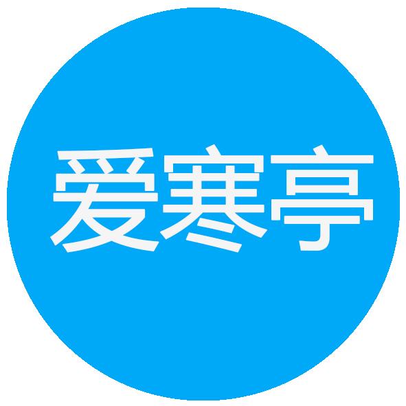 爱寒亭app