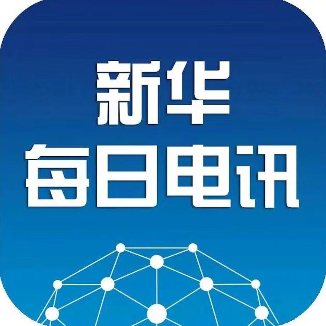新华每日电讯@抖音