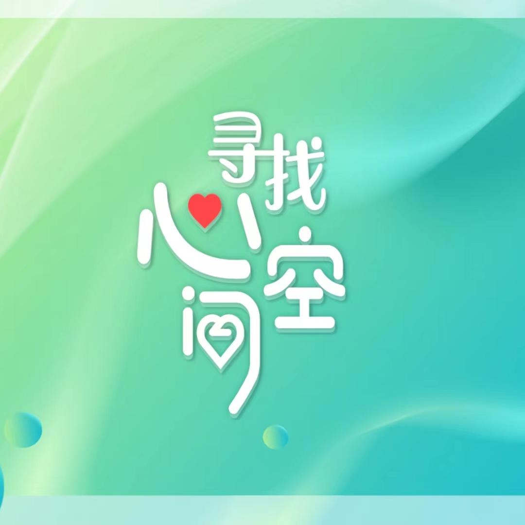 寻找心空间