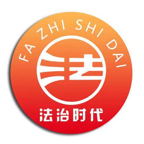 法治时代