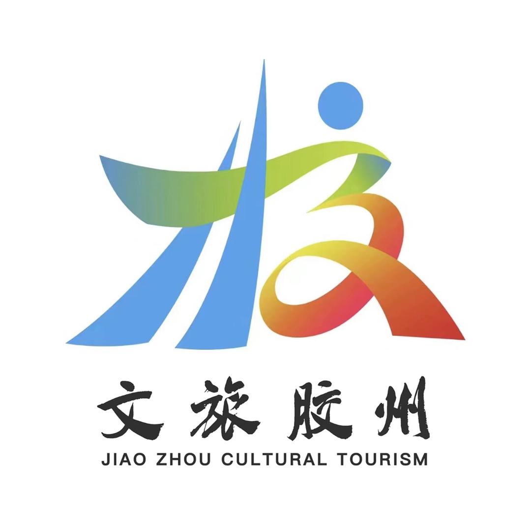 胶州市文化和旅游局