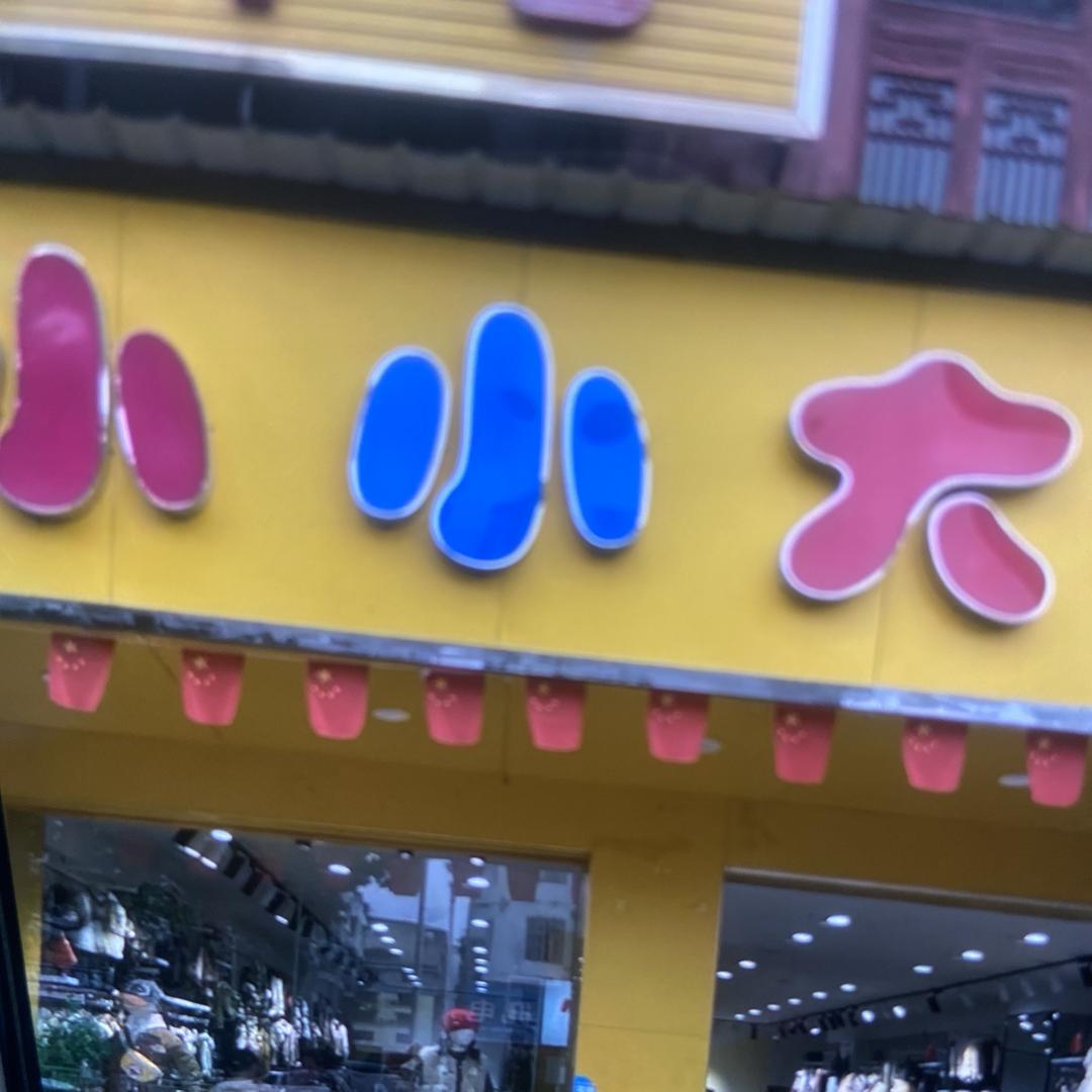 江口县小小大杨澜桥店～