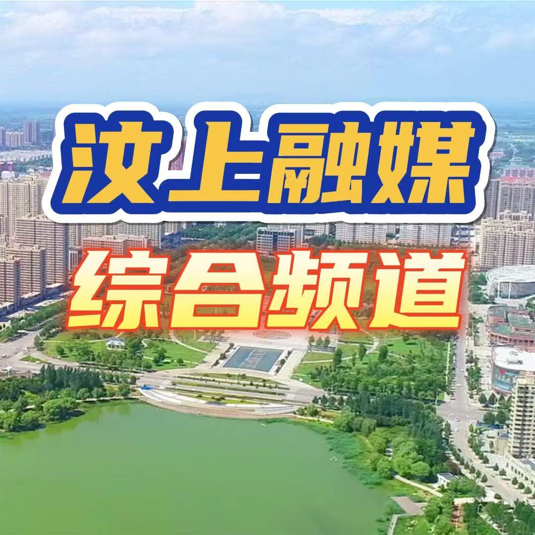 汶上融媒综合频道
