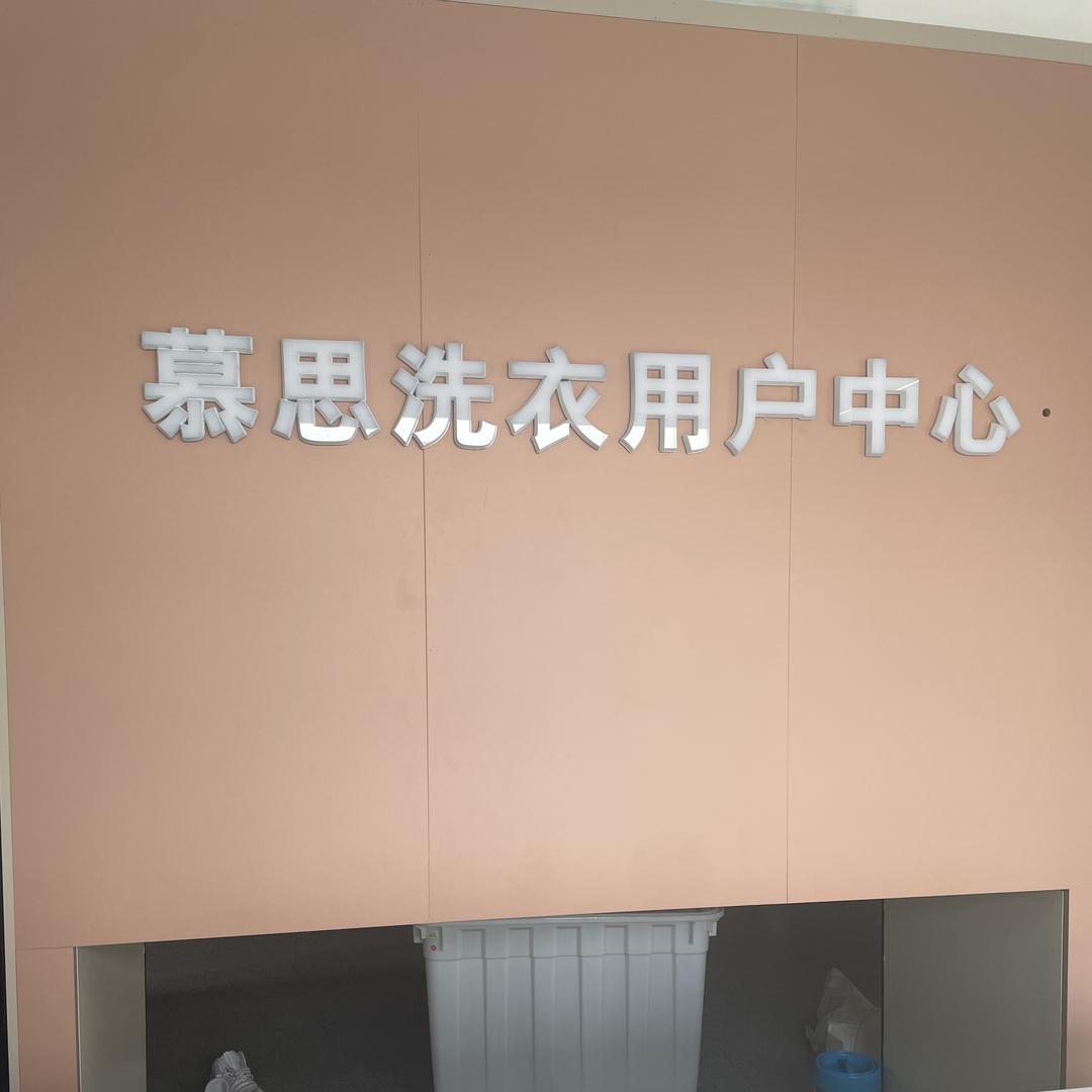 慕思洗衣琪琪