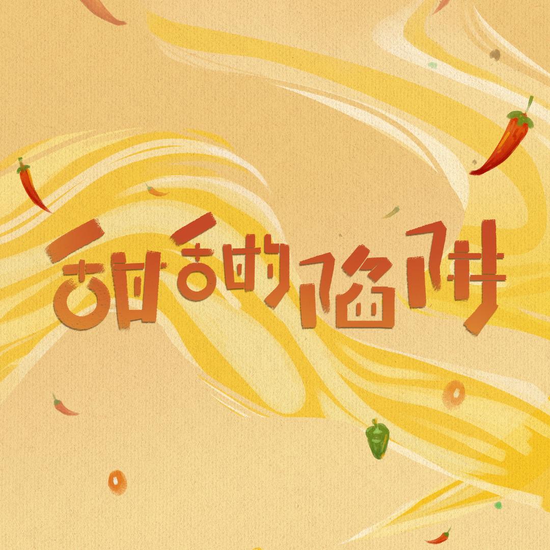 网剧甜甜的陷阱