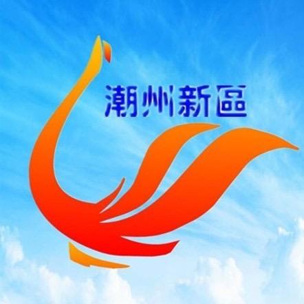 潮州新区发布