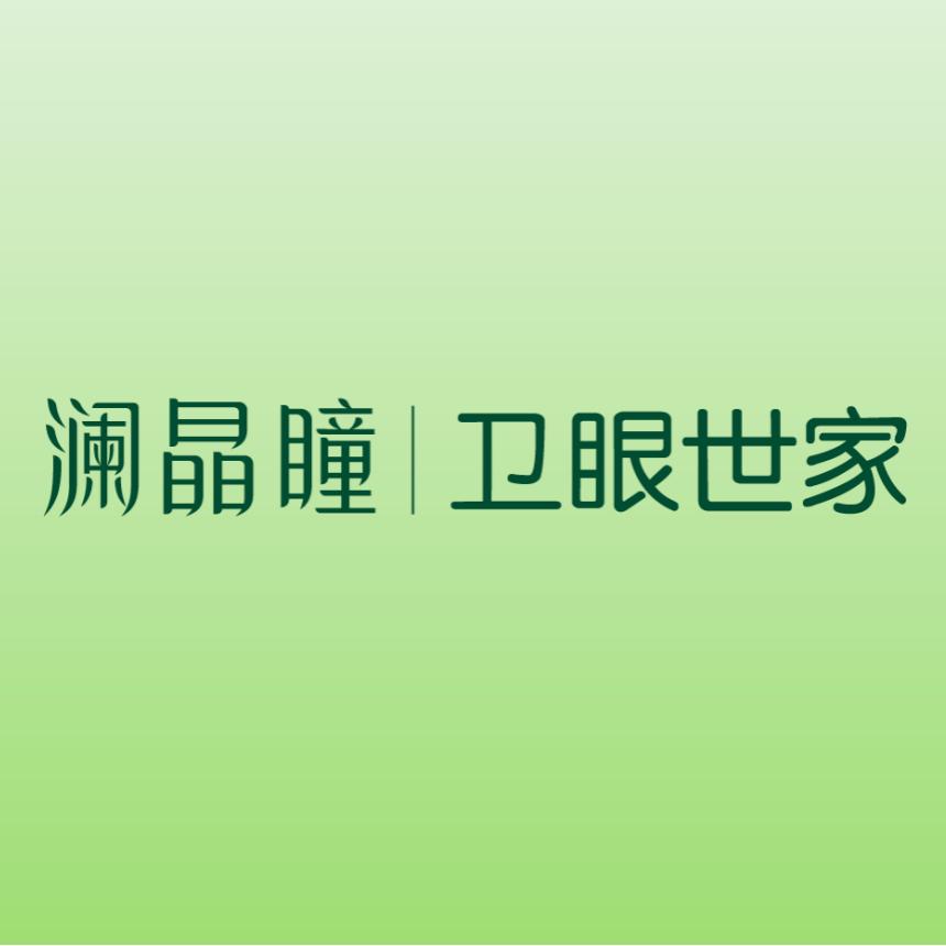 澜晶瞳卫眼世家