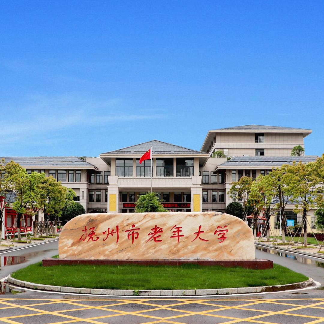 抚州市老年大学