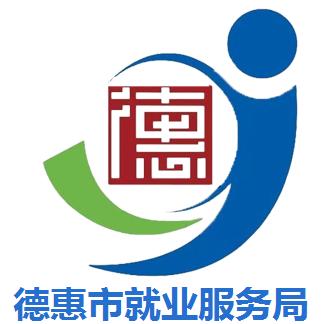 德惠市就业服务局