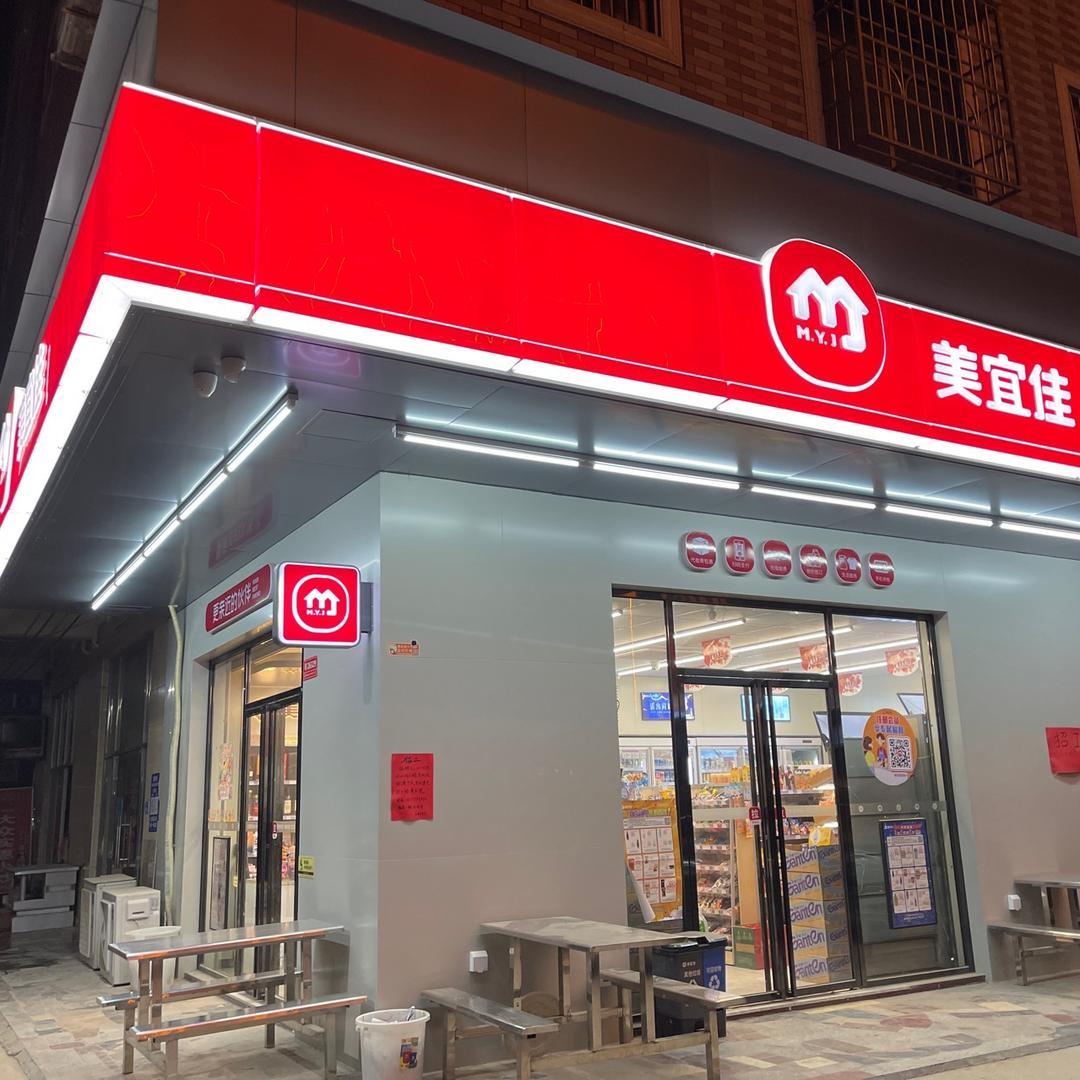 美宜佳英光村杨屋瑛店