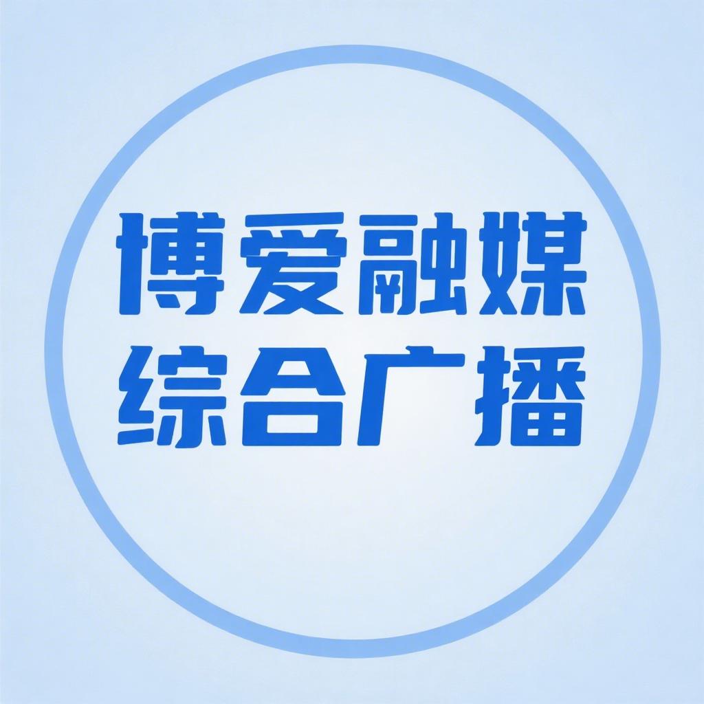 博融广播