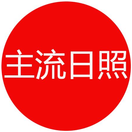 主流日照APP