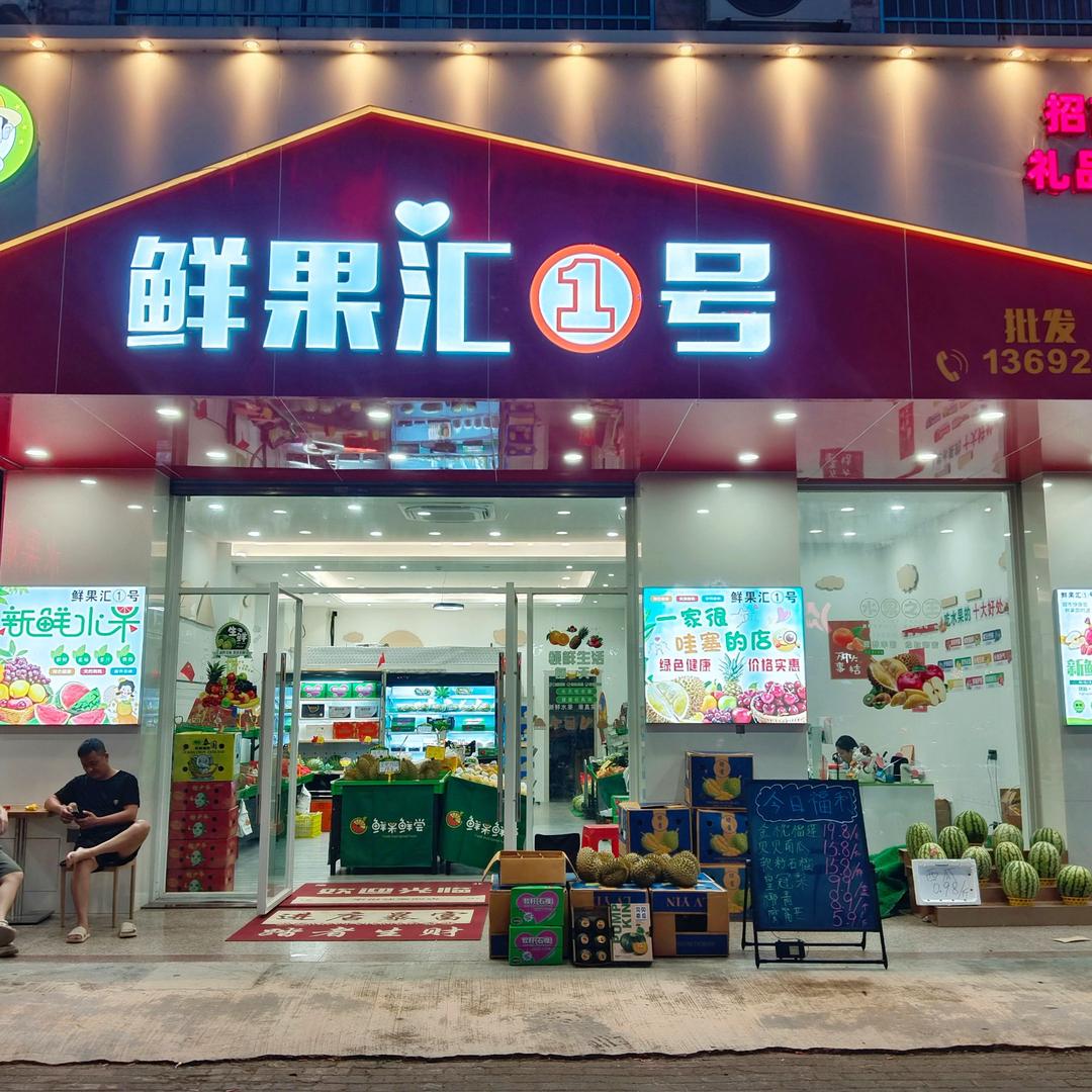 鲜果汇1号·有家专用号