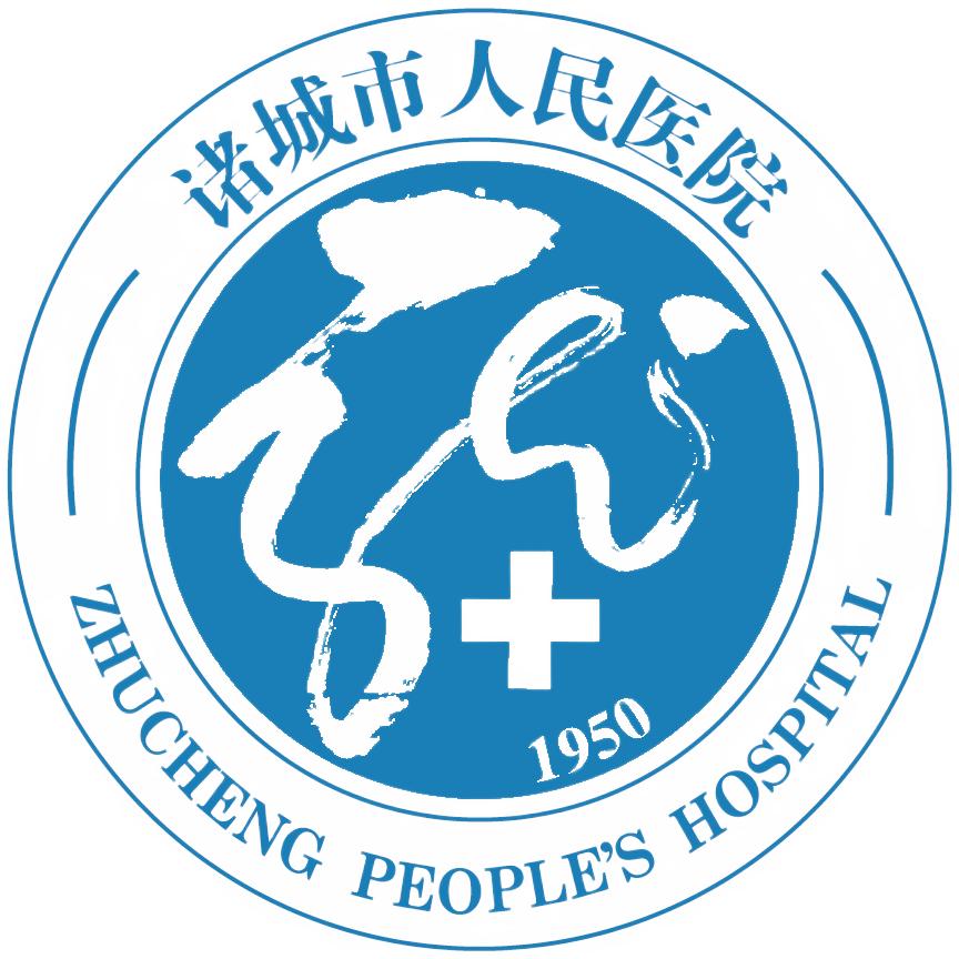 诸城市人民医院