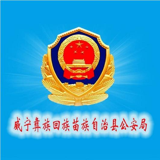 威宁公安